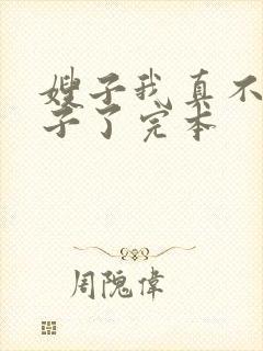 嫂子我真不是傻子了完本封面