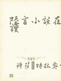 陆言小说在线阅读