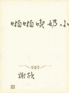 啪啪吃奶小说封面