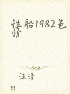 性船1982色情封面