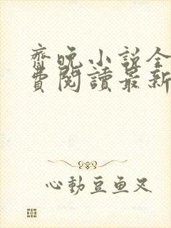 齐晚小说全文免费阅读最新章节封面