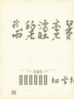 我的漂亮儿媳秦雨老旺免费阅读小说