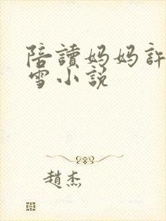 陪读妈妈许婷李雪小说