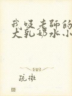 我吸老师的丰满大乳奶水小说封面