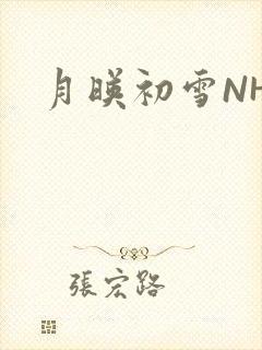 月映初雪NHH