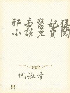 邪帝医妃狠逆天小说免费阅读