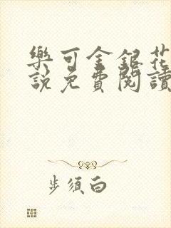 乐可金银花露小说免费阅读