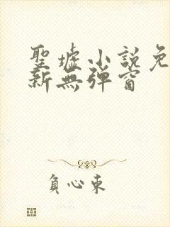 圣墟小说免费最新无弹窗