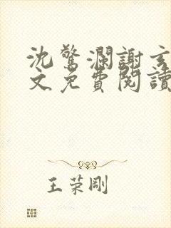 沈惊澜谢玄寂全文免费阅读封面