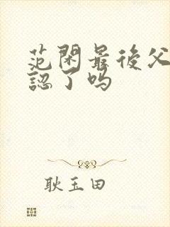 范闲最后父子相认了吗