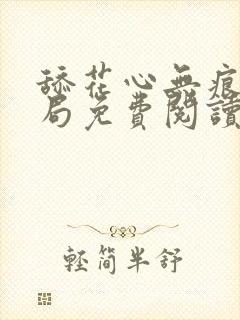 舔花心无痕大结局免费阅读全文