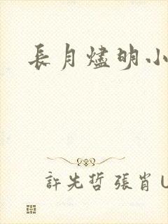 长月烬明小说