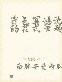 霁色冥鸿沈先生的花式笔趣阁