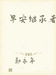 早安继承者