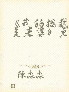 《我的总裁白富美老婆》免费阅读封面