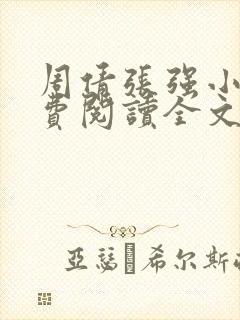 周倩张强小说免费阅读全文