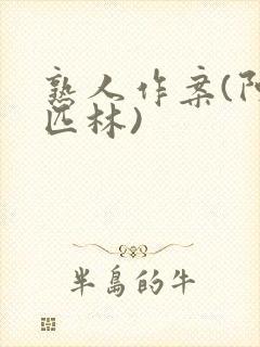 熟人作案(阿司匹林)