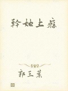 干她上瘾