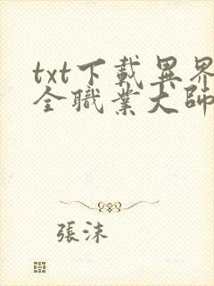 txt下载异界全职业大师