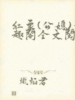 红象(公媳)笔趣阁全文阅读项雅
