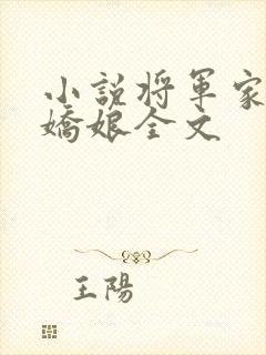 小说将军家的小娇娘全文