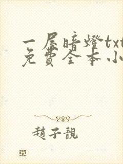 一屋暗灯txt免费全本小说电子书封面