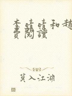 李晴晴和赵旭免费阅读