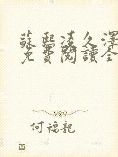 苏熙凌久泽小说免费阅读全文笔趣阁封面