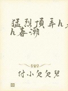 猛烈顶弄h老师h春潮