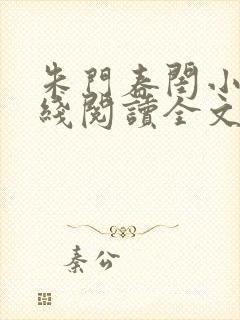朱门春闺小说在线阅读全文封面