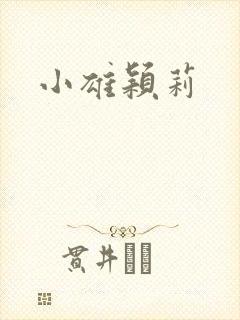 小雄颖莉封面