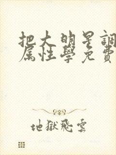 把大明星调成专属性学免费