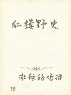 红楼野史