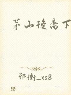 茅山后裔下载封面