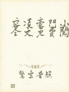 容凌豪门小老婆全文免费阅读