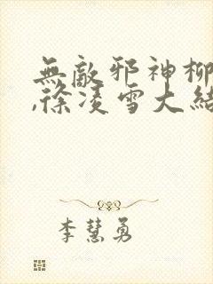 无敌邪神柳无邪,徐凌雪大结局封面