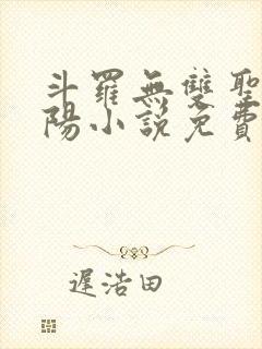 斗罗无双圣子萧阳小说免费阅读