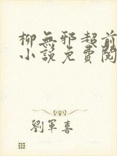 柳无邪超前更新小说免费阅读