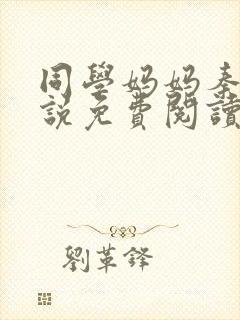 同学妈妈秦姨小说免费阅读最新章节封面