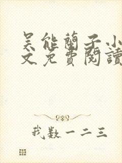 吴能兰子小说全文免费阅读