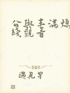 公与丰满熄4在线观看