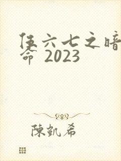伍六七之暗影宿命 2023