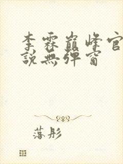李霖巅峰官场小说无弹窗