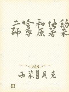 二哈和他的白猫师尊原著未删减版