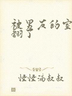 被男友的室友c翻了封面