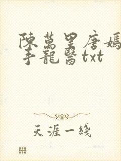 陈万里唐嫣然妙手龙医txt封面
