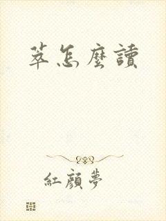 萃怎么读
