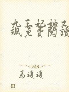 九王妃她又美又飒免费阅读封面