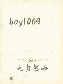 boy1069封面