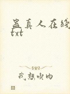 蛊真人在线阅读txt